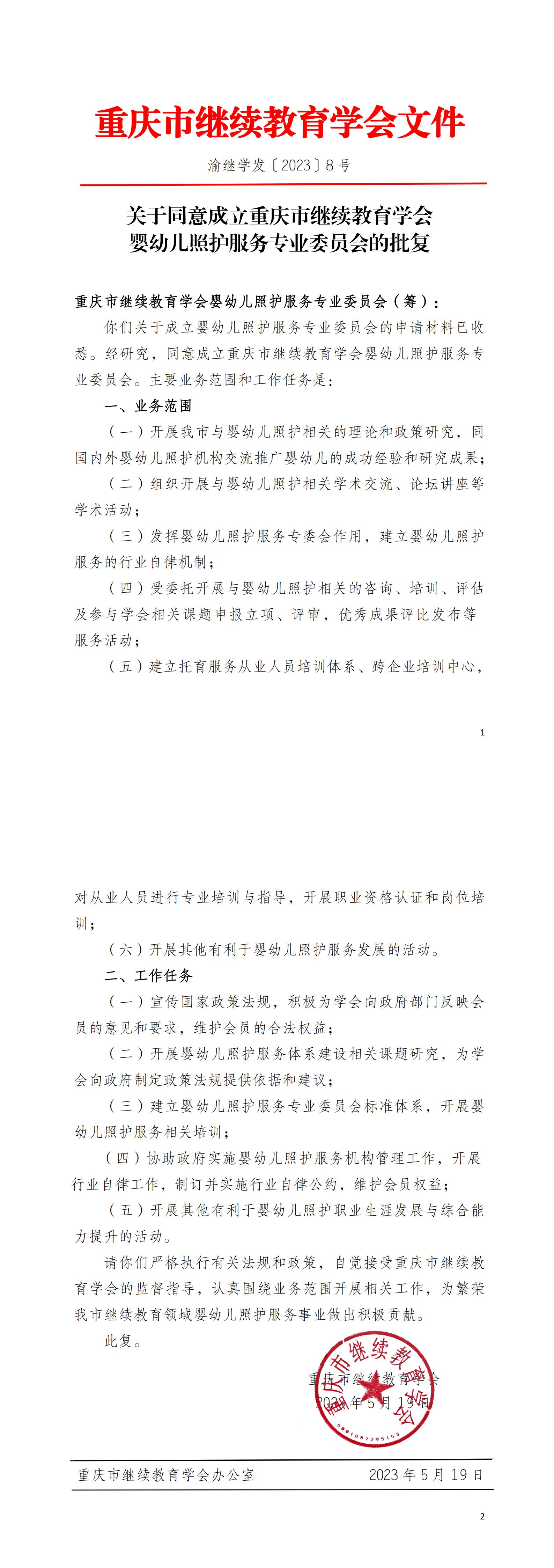 关于同意成立重庆市继续教育学会婴幼儿照护服务专业委员会的批复