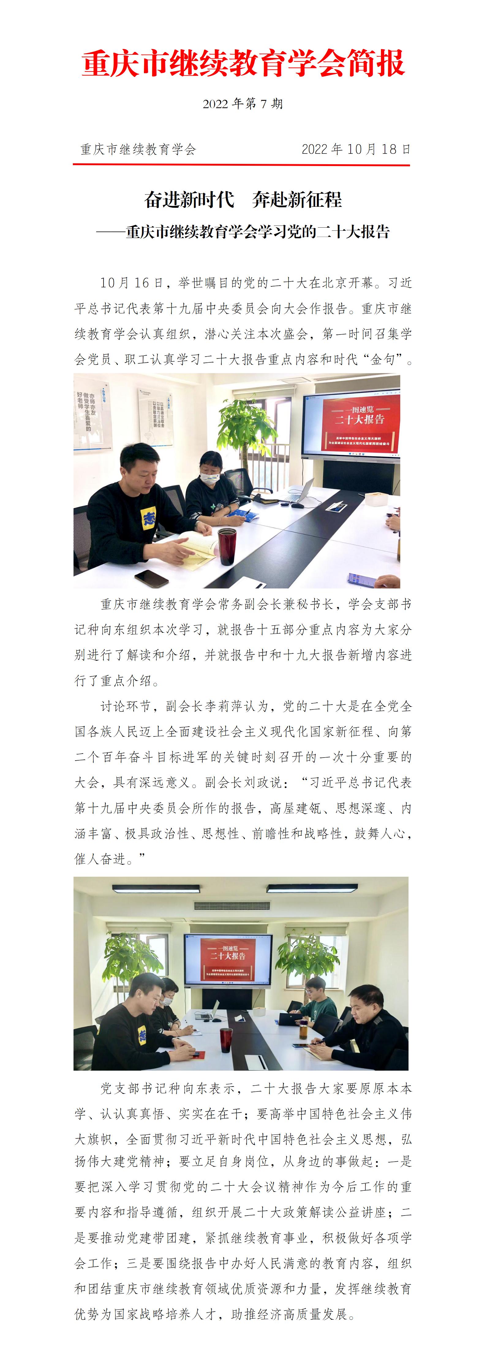 奋进新时代 奔赴新征程 --重庆市继续教育学会学习党 的二十大报告