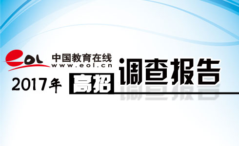 2017高招调查报告