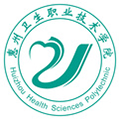 惠州卫生职业技术学院继续教育学院